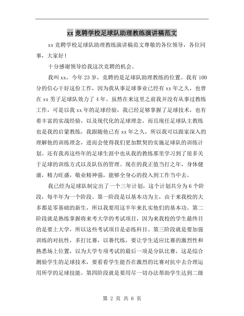 xx竞聘学校足球队助理教练演讲稿范文.doc_第2页