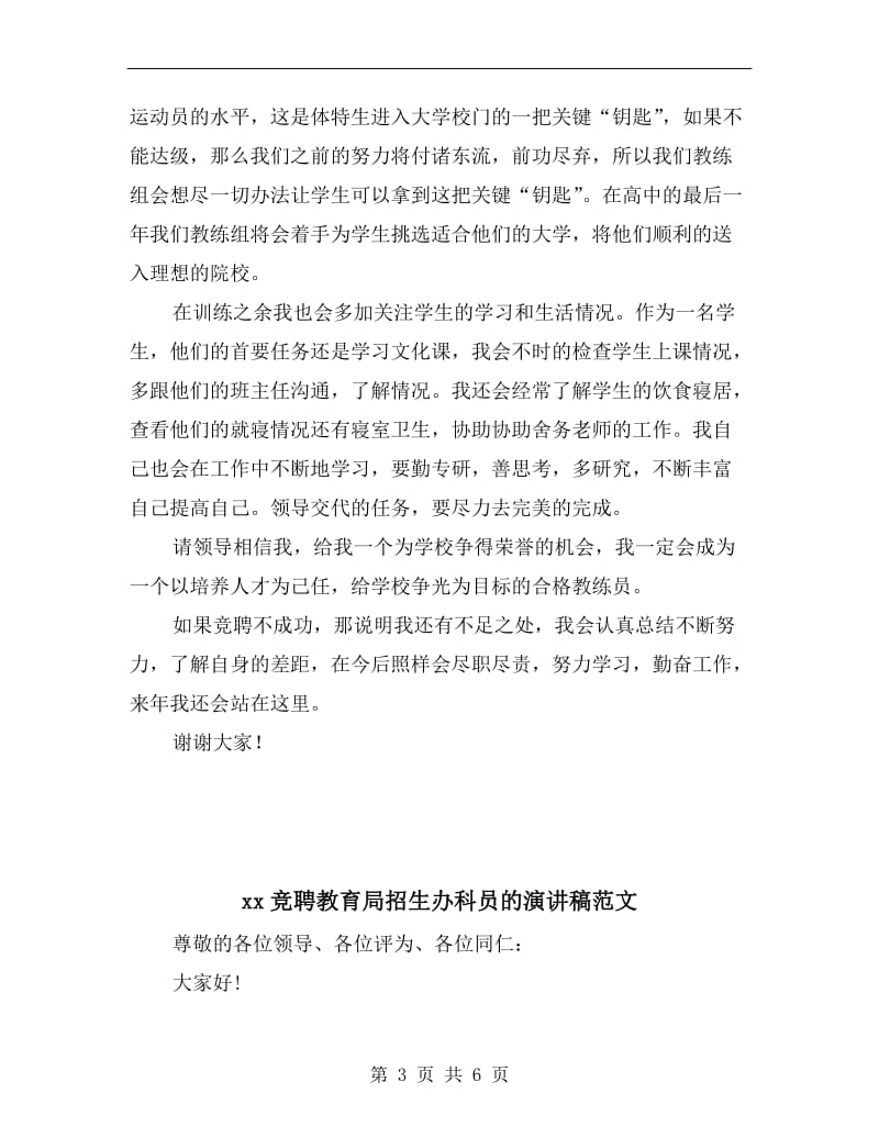 xx竞聘学校足球队助理教练演讲稿范文.doc_第3页