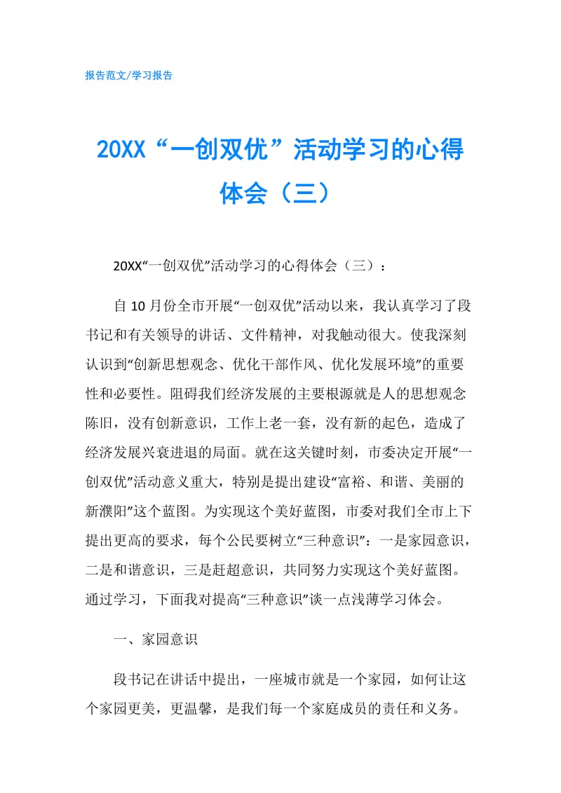 20XX“一创双优”活动学习的心得体会（三）.doc_第1页