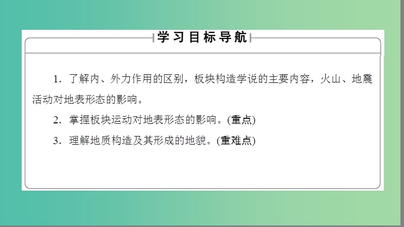 高中地理 第二章 自然环境中的物质运动和能量交换 第二节 地球表面形态第1课时课件 湘教版必修1.ppt_第2页