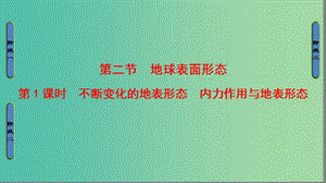 高中地理 第二章 自然環(huán)境中的物質(zhì)運(yùn)動和能量交換 第二節(jié) 地球表面形態(tài)第1課時課件 湘教版必修1.ppt