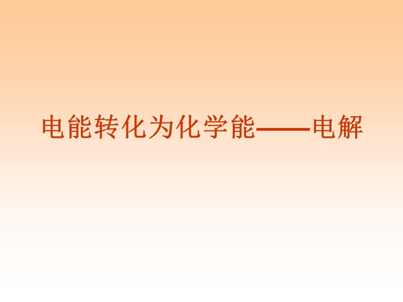 电能转化为化学能-电解.ppt_第1页