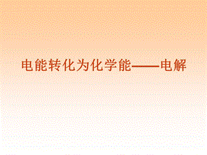 電能轉(zhuǎn)化為化學(xué)能-電解.ppt