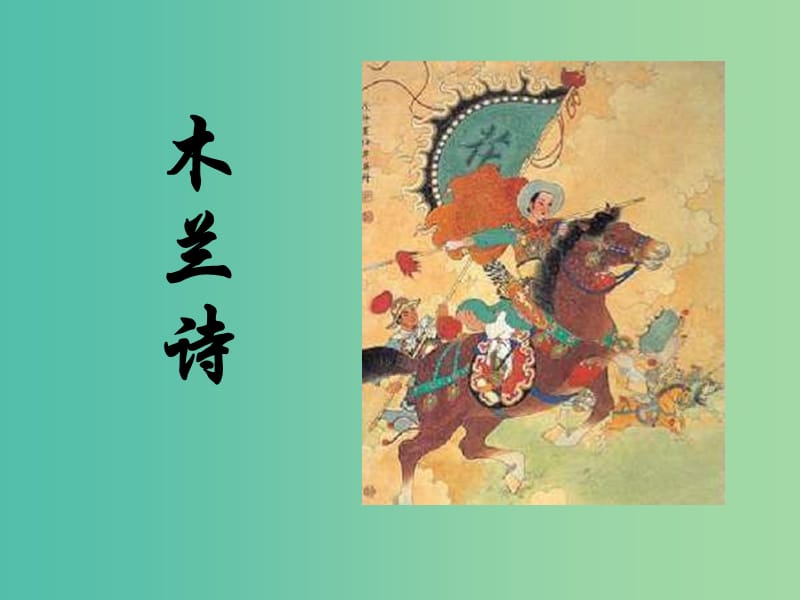 七年级语文下册 24《木兰诗》课件（1）（新版）苏教版.ppt_第1页