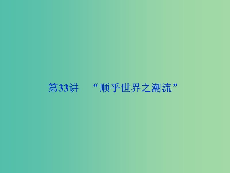 高考历史 专题十五 近代中国思想解放的潮流 第33讲“顺乎世界之潮流”课件 人民版必修3.ppt_第3页