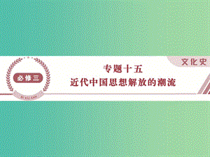 高考?xì)v史 專題十五 近代中國思想解放的潮流 第33講“順乎世界之潮流”課件 人民版必修3.ppt