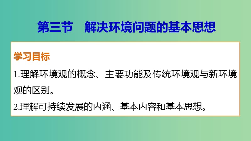 高中地理 第一章 第三节 解决环境问题的基本思想课件 新人教版选修6.ppt_第1页