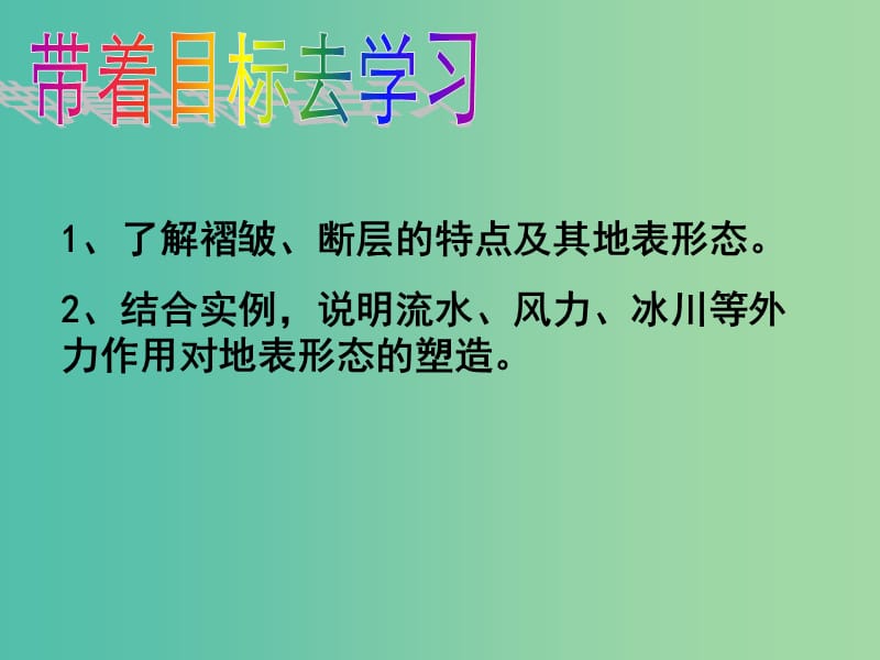 高中地理 2.1岩石圈与地表形态（内外力作用与地表形态）课件 鲁教版必修1.ppt_第2页