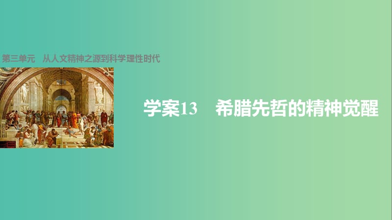 高中历史 第三单元 从人文精神之源到科学理性时代 13 希腊先哲的精神觉醒课件 岳麓版必修3.ppt_第1页