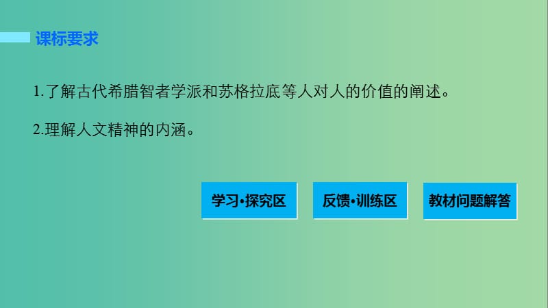 高中历史 第三单元 从人文精神之源到科学理性时代 13 希腊先哲的精神觉醒课件 岳麓版必修3.ppt_第2页