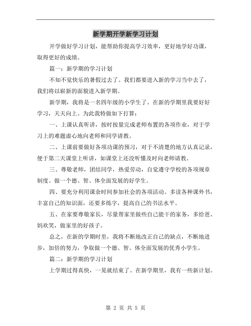 新学期开学新学习计划.doc_第2页