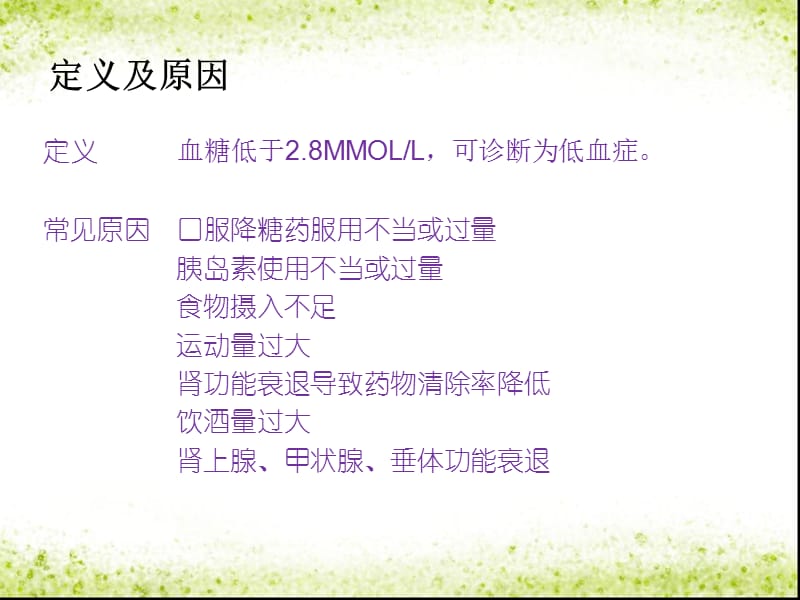 低血糖病人的护理.ppt_第2页