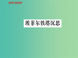 高中語文 散文部分 第四單元 埃菲爾鐵塔沉思課件 新人教版選修《中國(guó)現(xiàn)代詩歌散文欣賞》.ppt