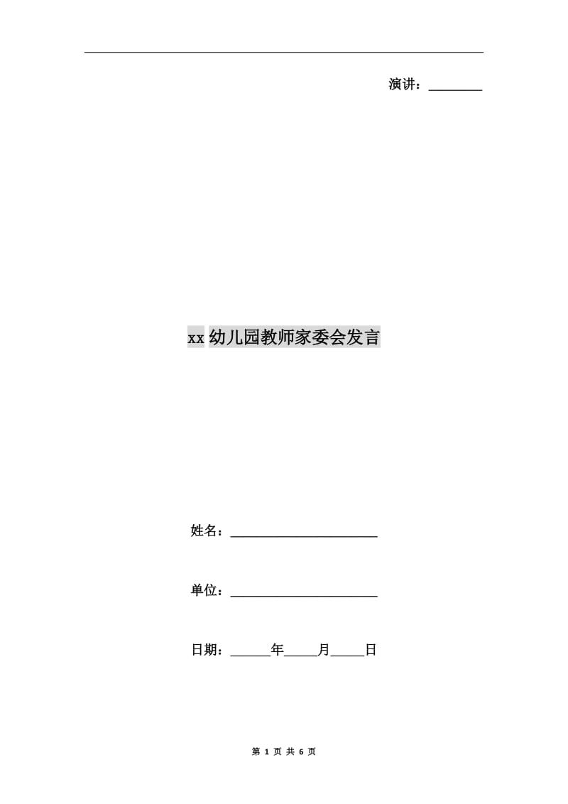 xx幼儿园教师家委会发言.doc_第1页