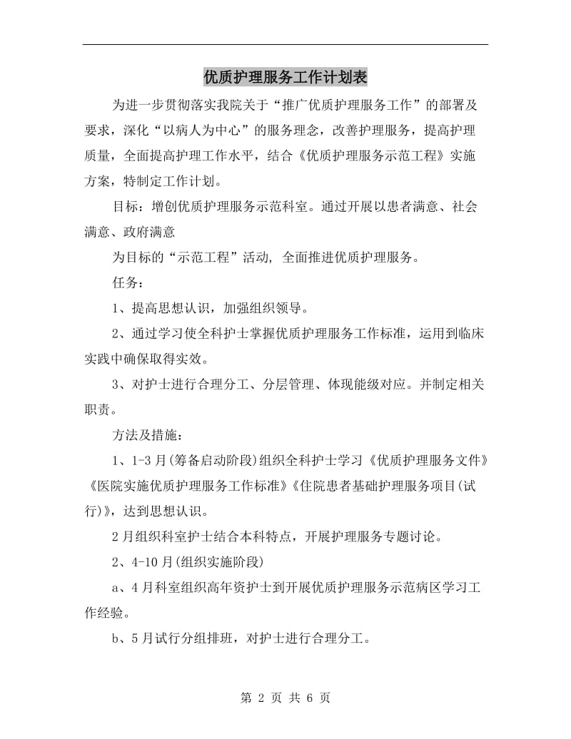 优质护理服务工作计划表.doc_第2页