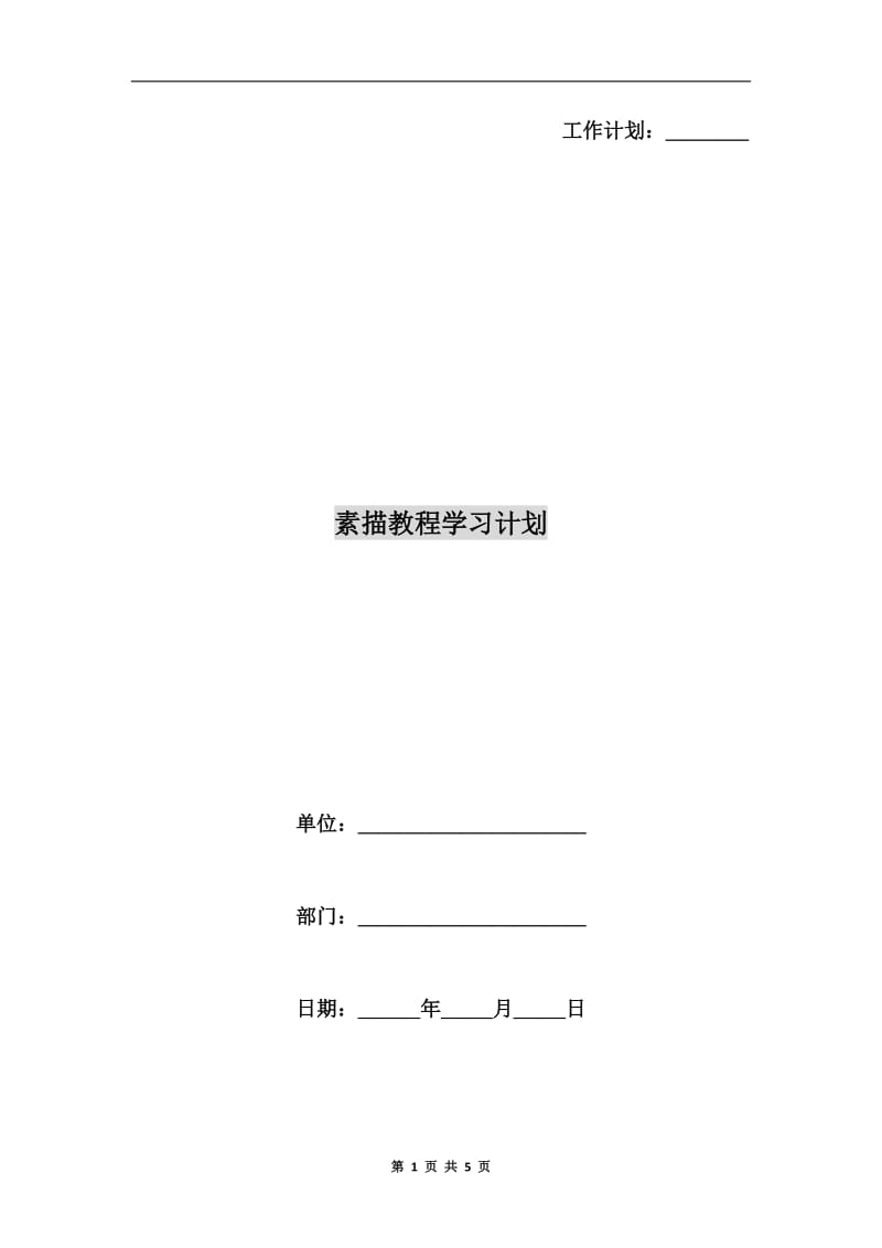 素描教程学习计划.doc_第1页