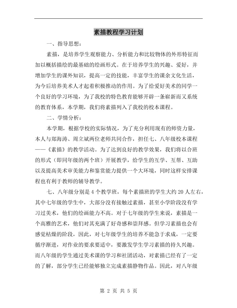 素描教程学习计划.doc_第2页