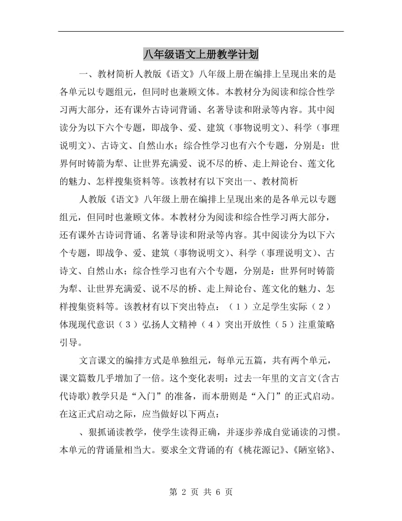 八年级语文上册教学计划A.doc_第2页