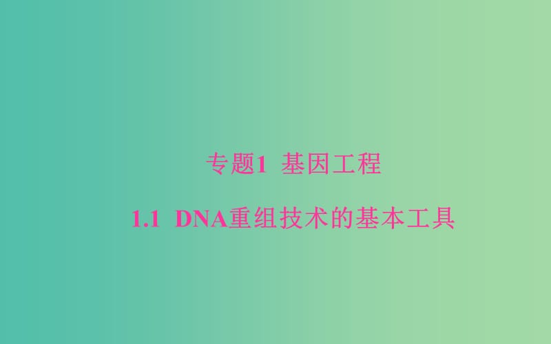 高中生物专题1基因工程1.1DNA重组技术的基本工具课件新人教版.ppt_第1页