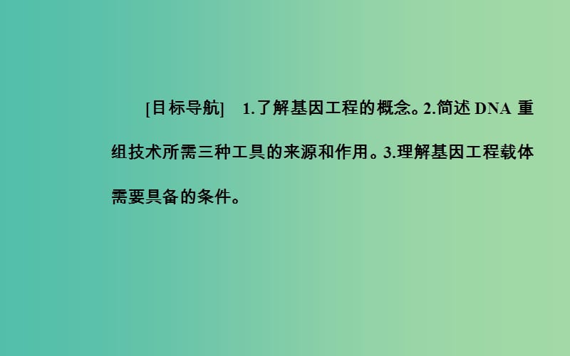 高中生物专题1基因工程1.1DNA重组技术的基本工具课件新人教版.ppt_第2页