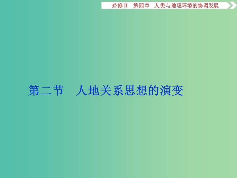 高考地理总复习 第四章 人类与地理环境的协调发展 第二节 人地关系思想的演变课件 湘教版必修2.ppt_第1页