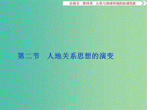 高考地理總復習 第四章 人類與地理環(huán)境的協(xié)調(diào)發(fā)展 第二節(jié) 人地關系思想的演變課件 湘教版必修2.ppt