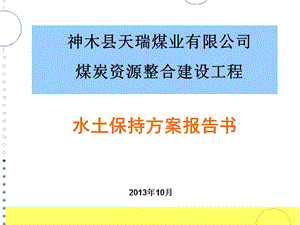 煤炭資源整合建設(shè)工程水土保持方案報(bào)告書.ppt