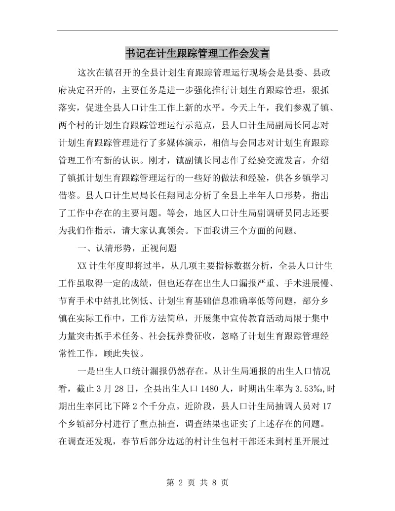 书记在计生跟踪管理工作会发言.doc_第2页