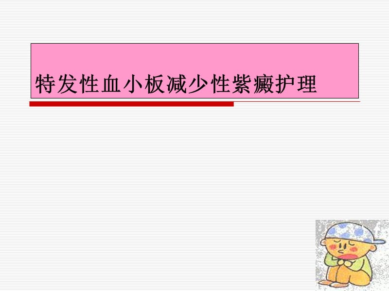 特发性血小板减少性紫癜的护理.ppt_第1页
