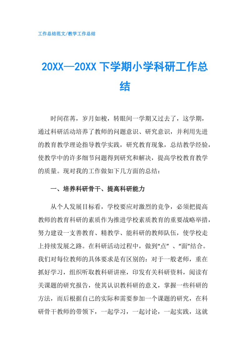 20XX—20XX下学期小学科研工作总结.doc_第1页