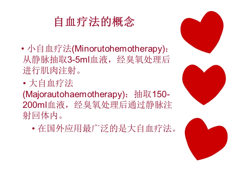 大自血疗法讲述.ppt_第2页