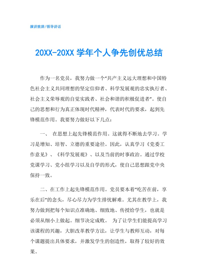 20XX-20XX学年个人争先创优总结.doc_第1页