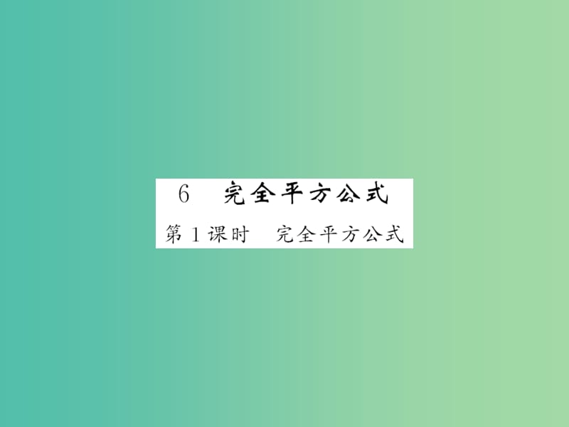 七年级数学下册 第一章 整式的乘除 第六节 完全平方公式课件 （新版）北师大版.ppt_第1页