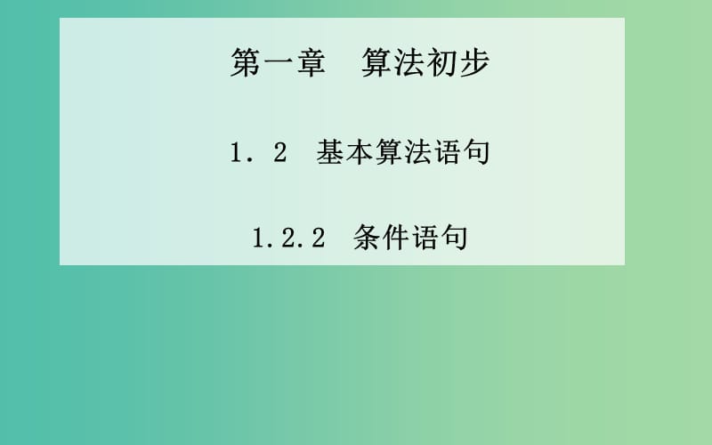 高中数学 1.2.2《条件语句》课件 新人教A版必修3.ppt_第1页