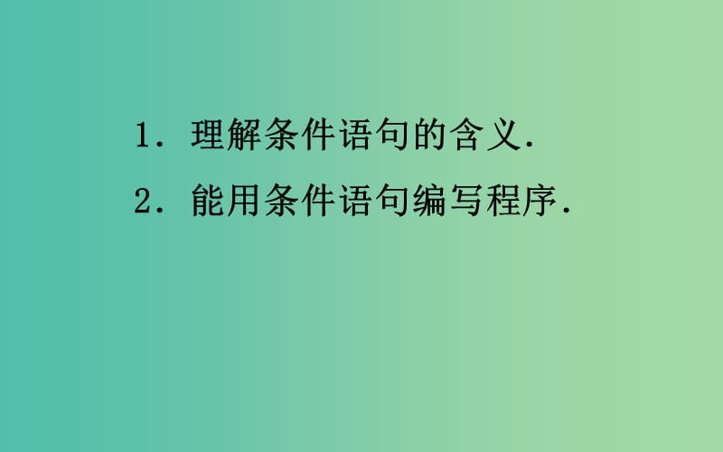 高中数学 1.2.2《条件语句》课件 新人教A版必修3.ppt_第3页