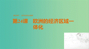 高中歷史 第五單元 經(jīng)濟(jì)全球化的趨勢 第24課 歐洲的經(jīng)濟(jì)區(qū)域一體化課件 岳麓版必修2.ppt