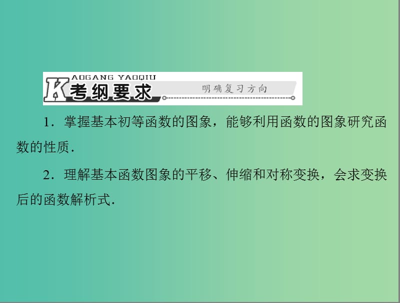 高考数学总复习 第二章 函数、导数及其应用 第9讲 函数的图象课件 理.ppt_第2页