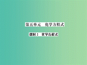 中考化學總復習 教材考點梳理 第五單元 化學方程式 課時2 化學方程式課件.ppt