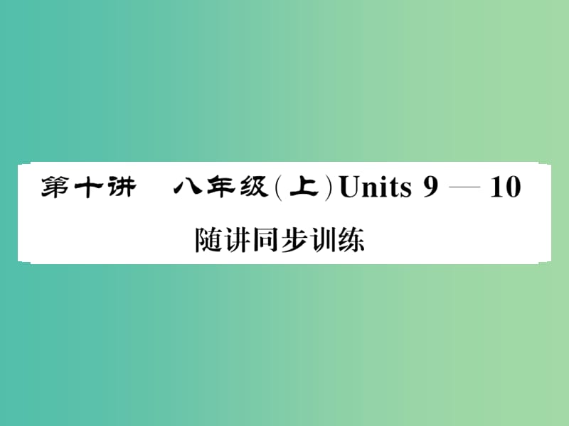 中考英语总复习 第一部分 分册复习 第10讲 八上 Units 9-10随堂同步训练课件 人教新目标版.ppt_第1页