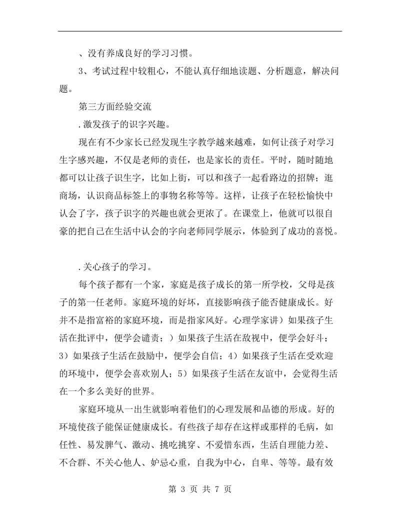 小学二年级家长会班主任家长交流发言稿.doc_第3页