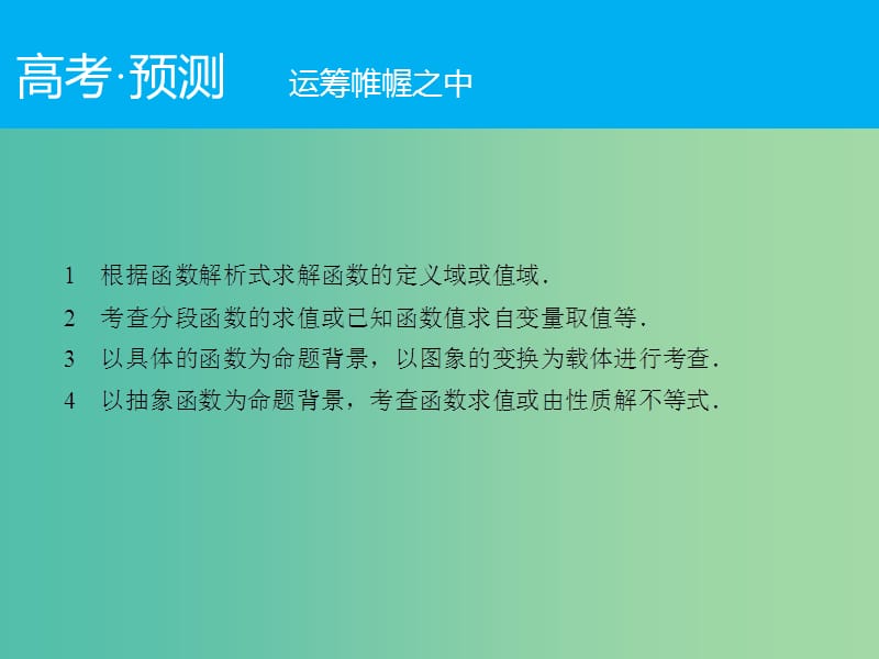 高考数学二轮复习 第1部分 专题2 必考点4 函数图象与性质课件 理.ppt_第2页