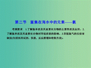 高考化学总复习 4.2富集在海水中的元素-氯课件.ppt