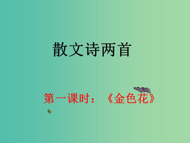 七年级语文上册 4《散文诗两首》课件 （新版）新人教版.ppt_第1页