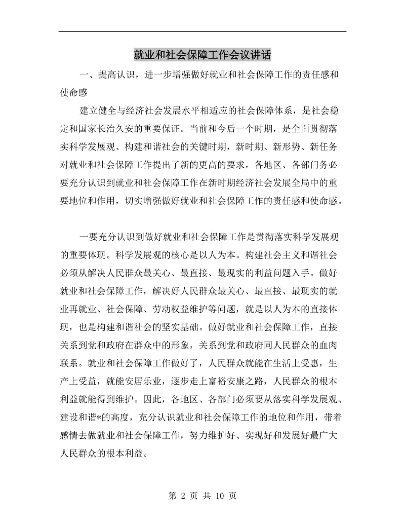 就业和社会保障工作会议讲话.doc_第2页