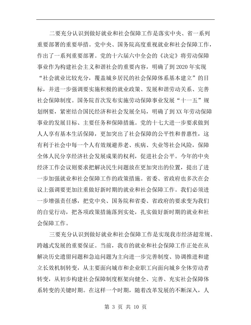 就业和社会保障工作会议讲话.doc_第3页