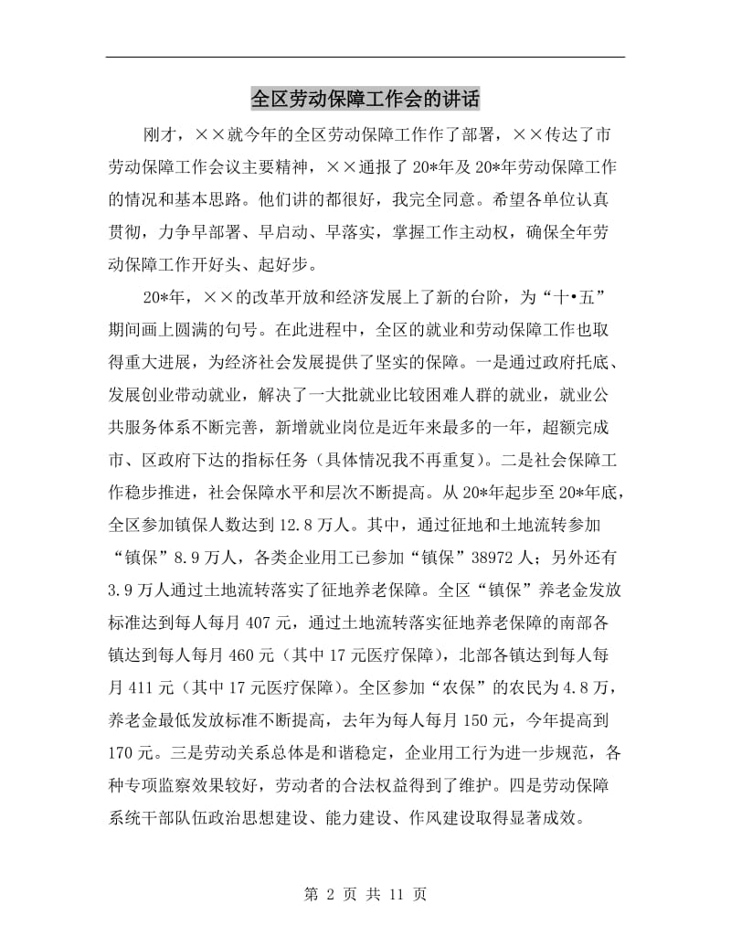 全区劳动保障工作会的讲话.doc_第2页