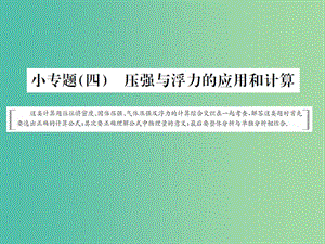 中考物理總復(fù)習(xí) 專題強(qiáng)化 小專題（四）壓強(qiáng)與浮力的應(yīng)用和計(jì)算課件 新人教版.ppt