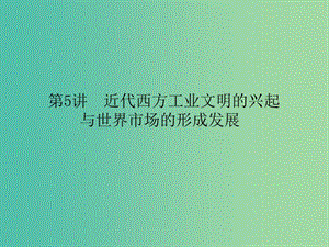 高考?xì)v史二輪專題復(fù)習(xí) 專題五 近代西方工業(yè)文明的興起課件.ppt