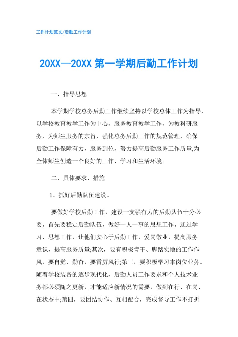 20XX—20XX第一学期后勤工作计划.doc_第1页