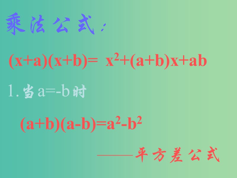 七年级数学下册 8.3 完全平方公式与平方差公式课件 （新版）沪科版.ppt_第2页